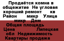 Продаётся комна в общежитие! Не угловая, хороший ремонт, 14 кв › Район ­ 15 микр › Улица ­ 15 микр › Дом ­ 1/3 › Общая площадь ­ 14 › Цена ­ 570 000 - Липецкая обл. Недвижимость » Квартиры продажа   . Липецкая обл.